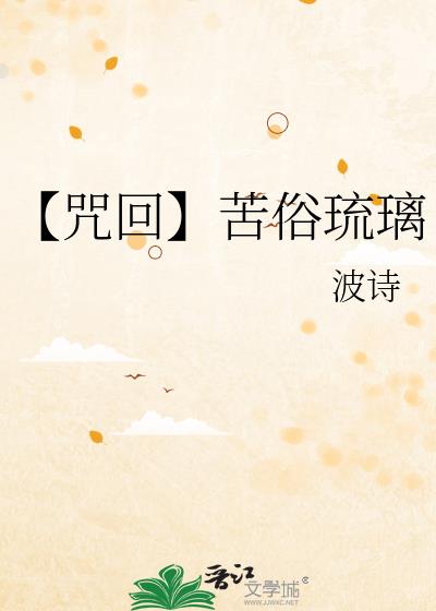 咒术回战苦夏指什么