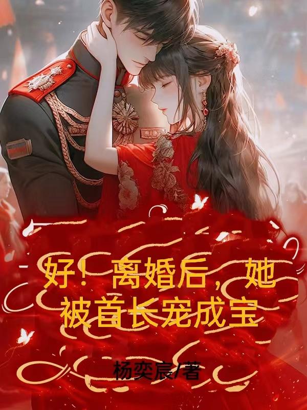 离婚后她成了掌中宝