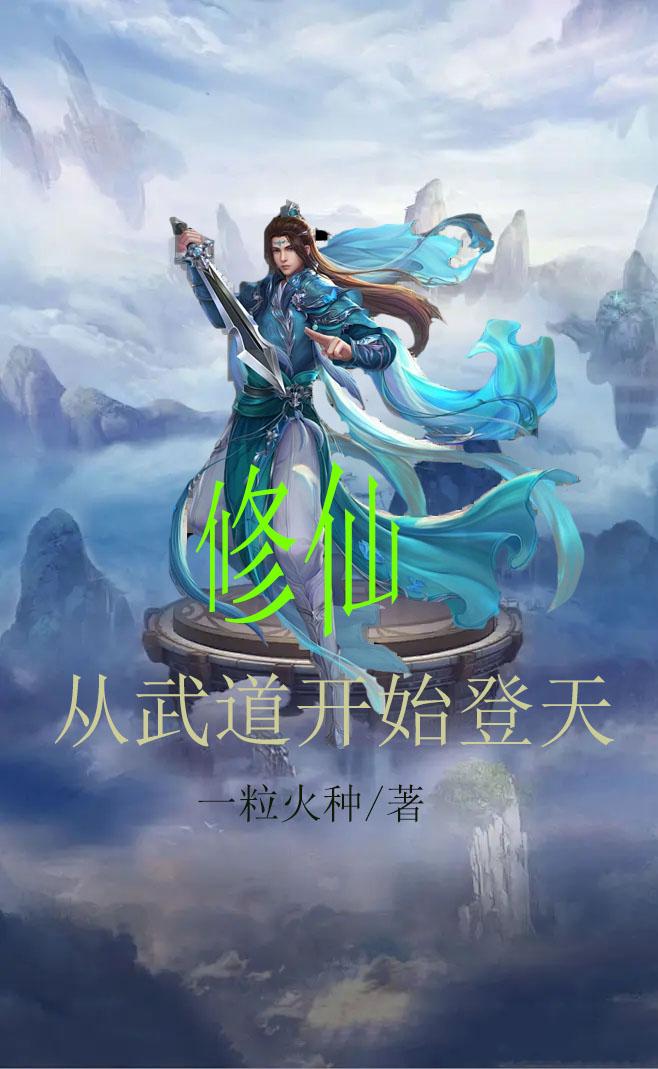 修仙从武道世界开始